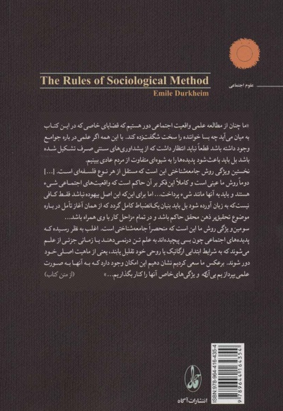 قواعد روش جامعه شناسی